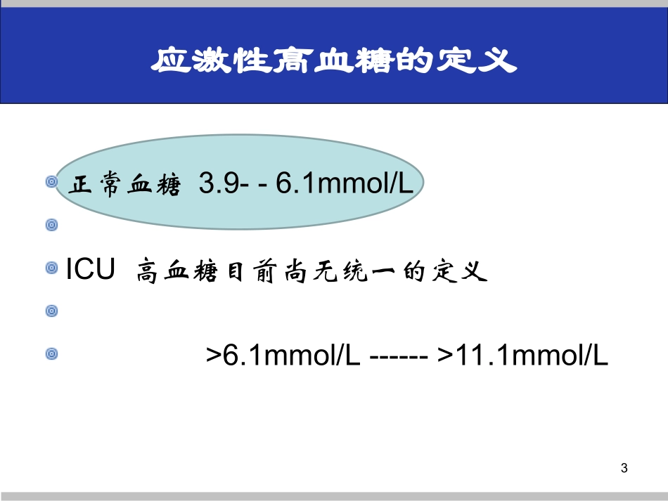 危重症患者的血糖管理_第3页