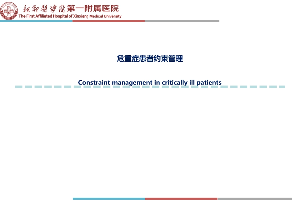 危重症患者约束管理_第1页