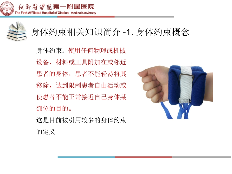 危重症患者约束管理_第3页