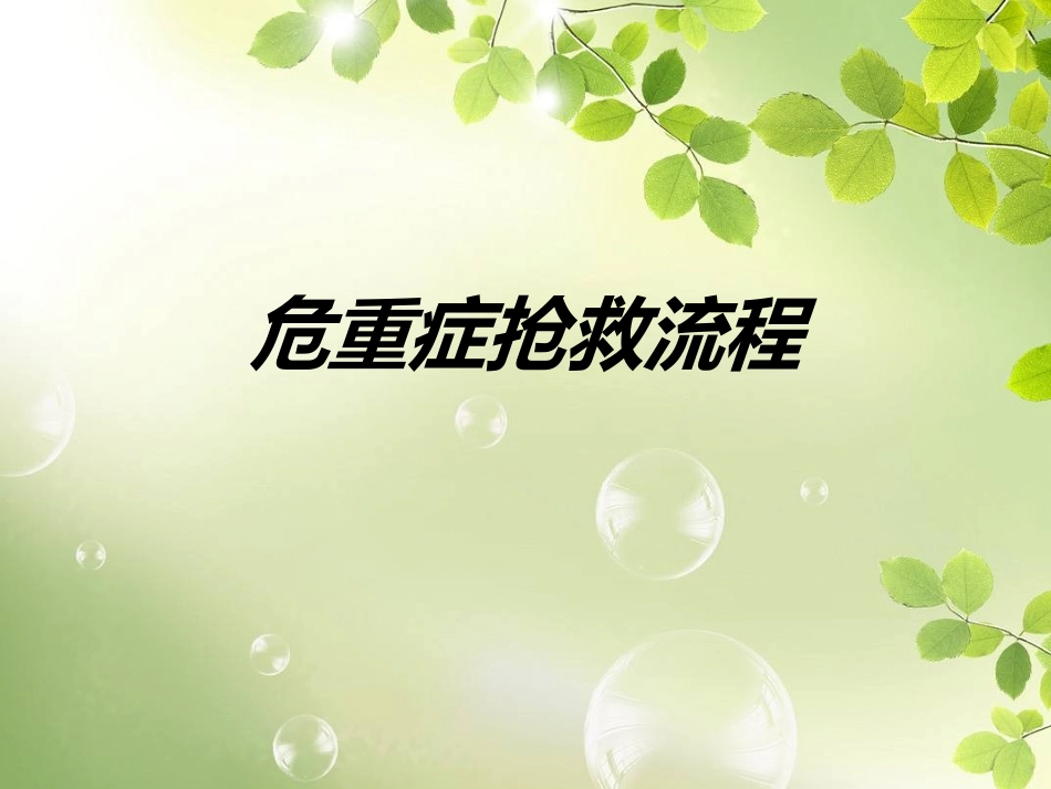 危重症抢救流程_第1页