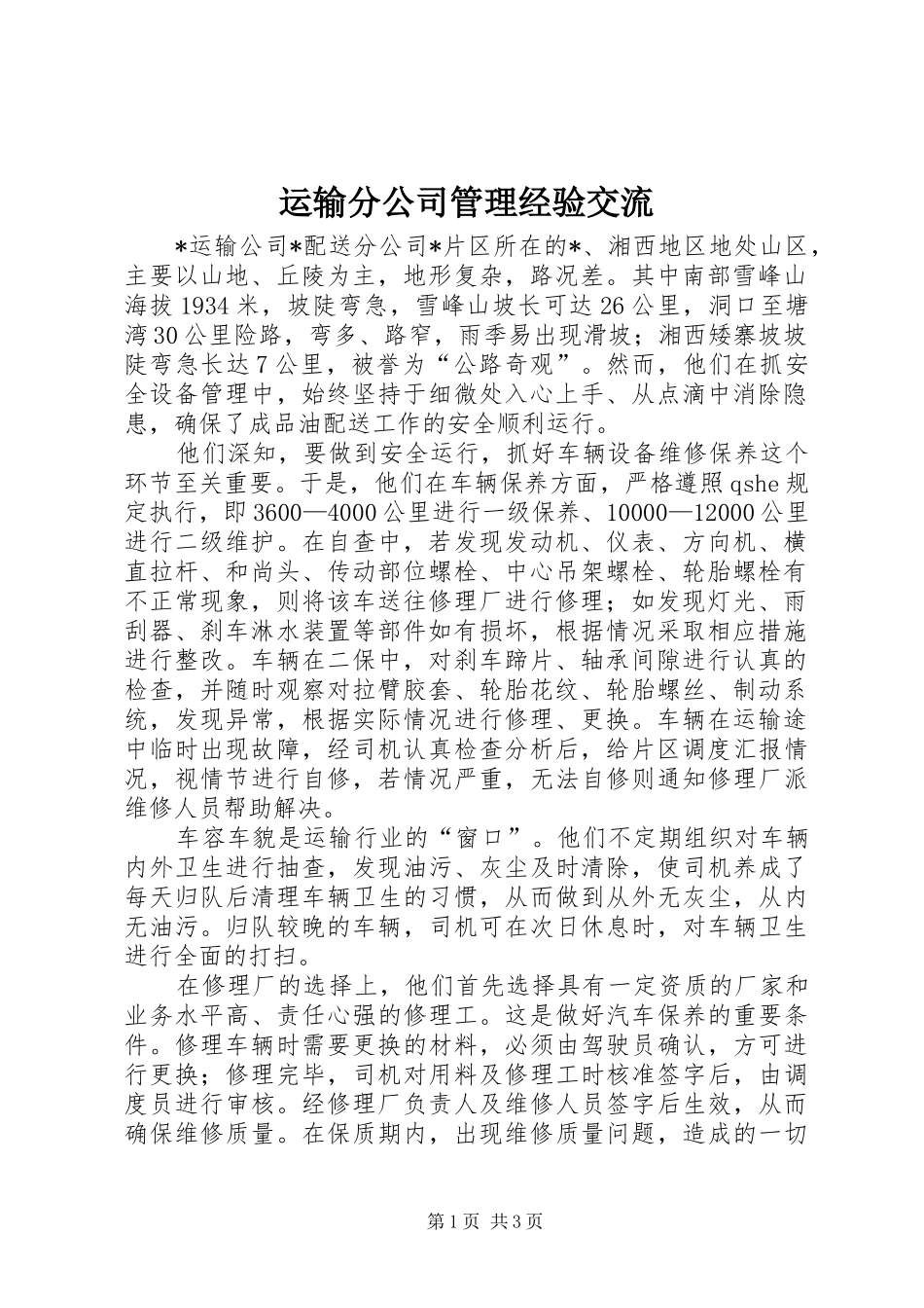 运输分公司管理经验交流_第1页