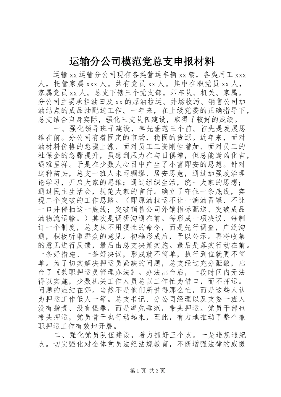 运输分公司模范党总支申报材料_第1页