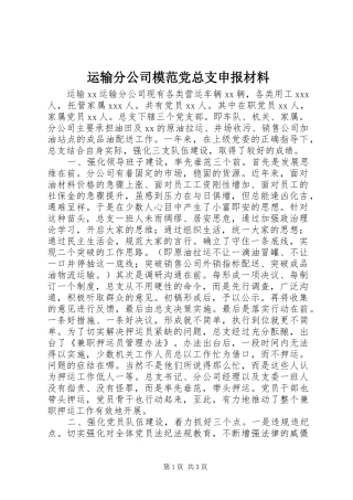 运输分公司模范党总支申报材料