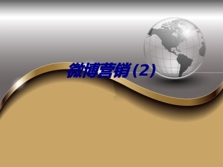 微博营销专题培训课件