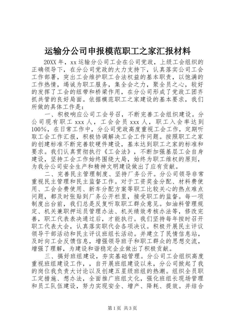 运输分公司申报模范职工之家汇报材料_第1页