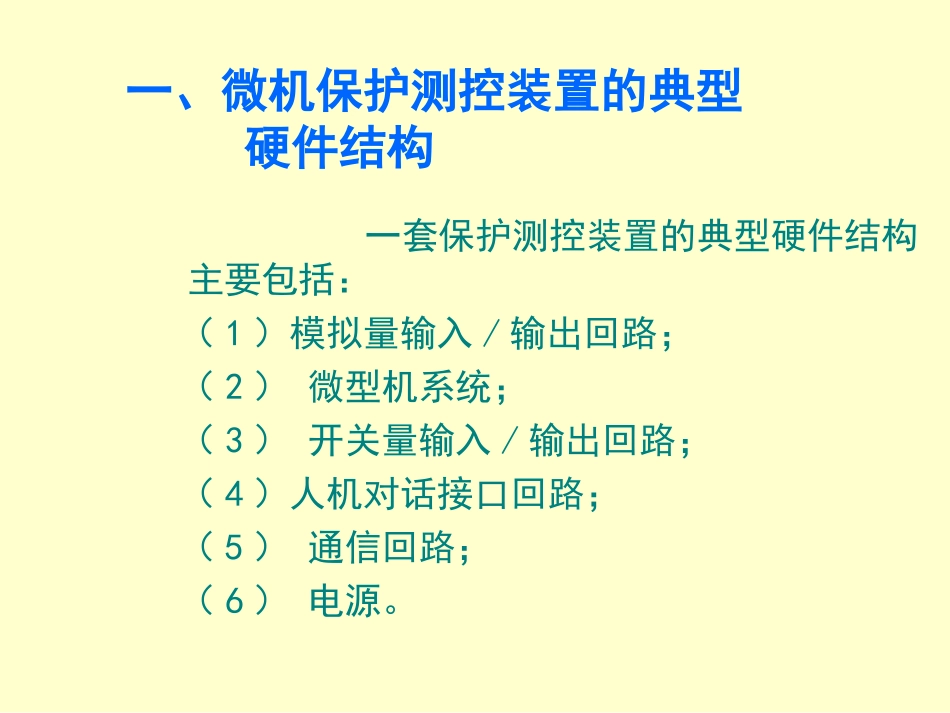 微机保护装置构成_第1页