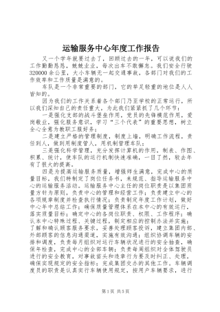 运输服务中心年度工作报告
