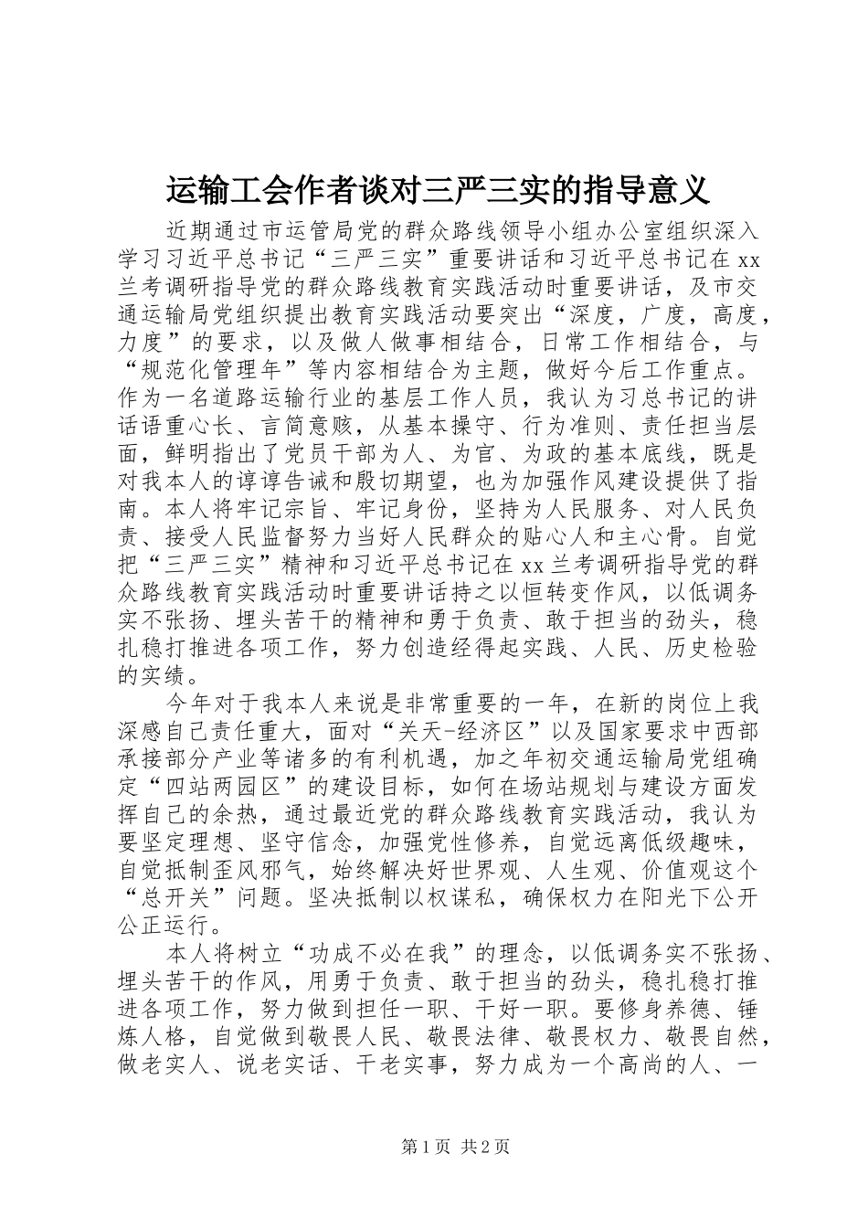 运输工会作者谈对三严三实的指导意义_第1页