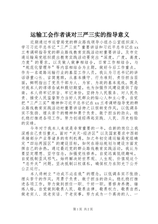 运输工会作者谈对三严三实的指导意义