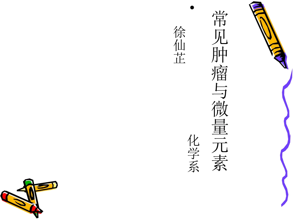 微量元素和肿瘤_第1页