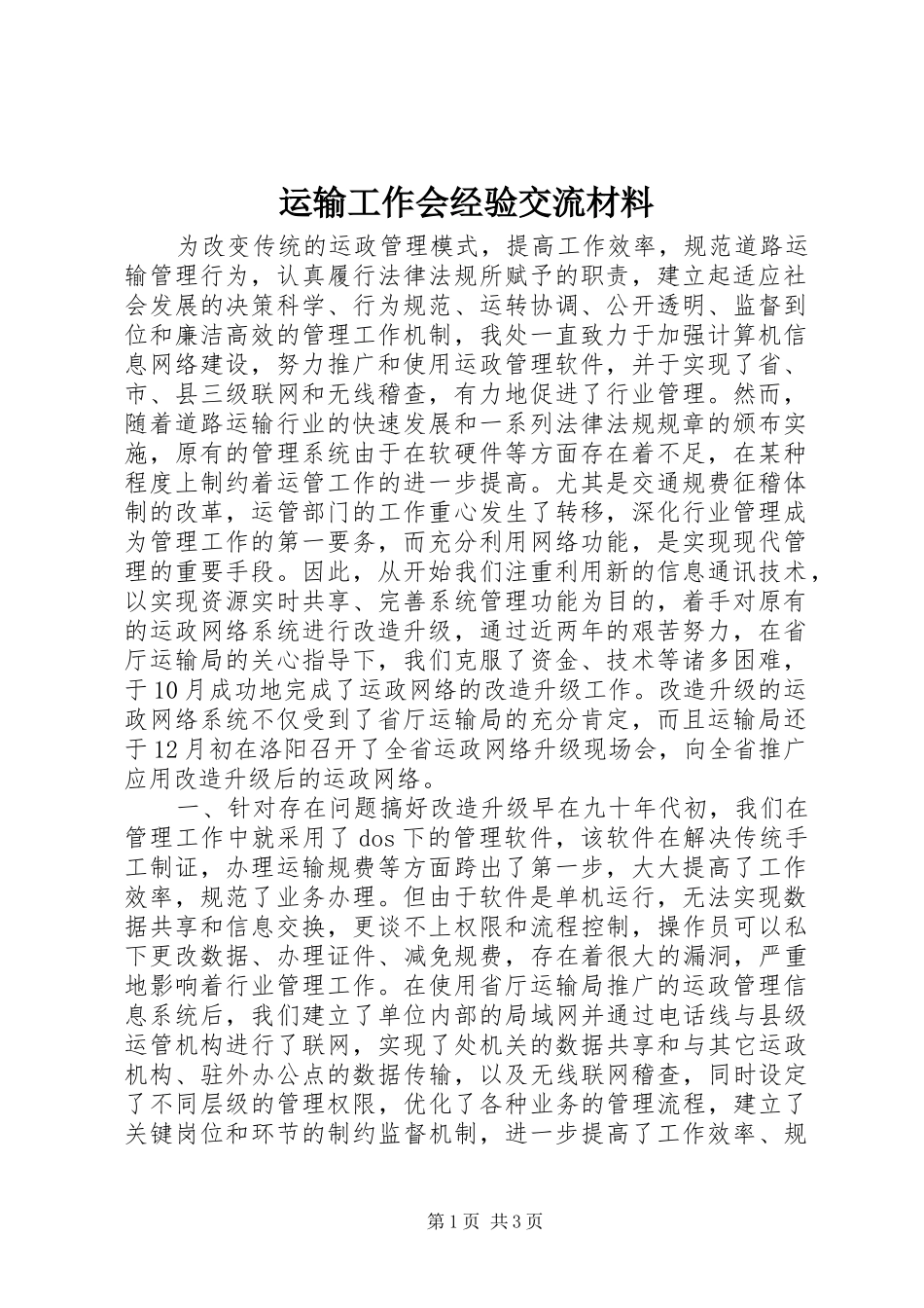 运输工作会经验交流材料_第1页
