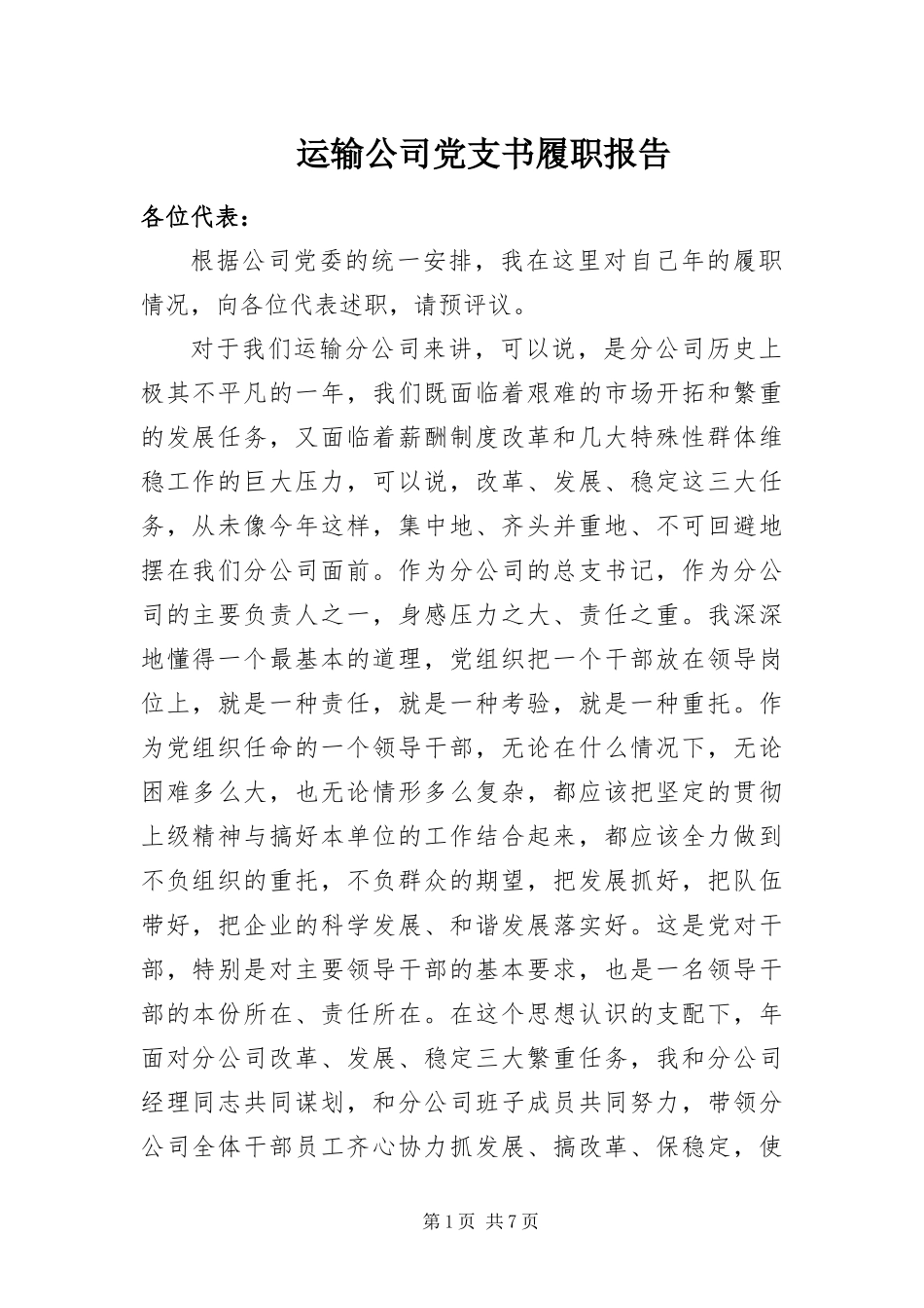 运输公司党支书履职报告_第1页