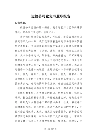 运输公司党支书履职报告