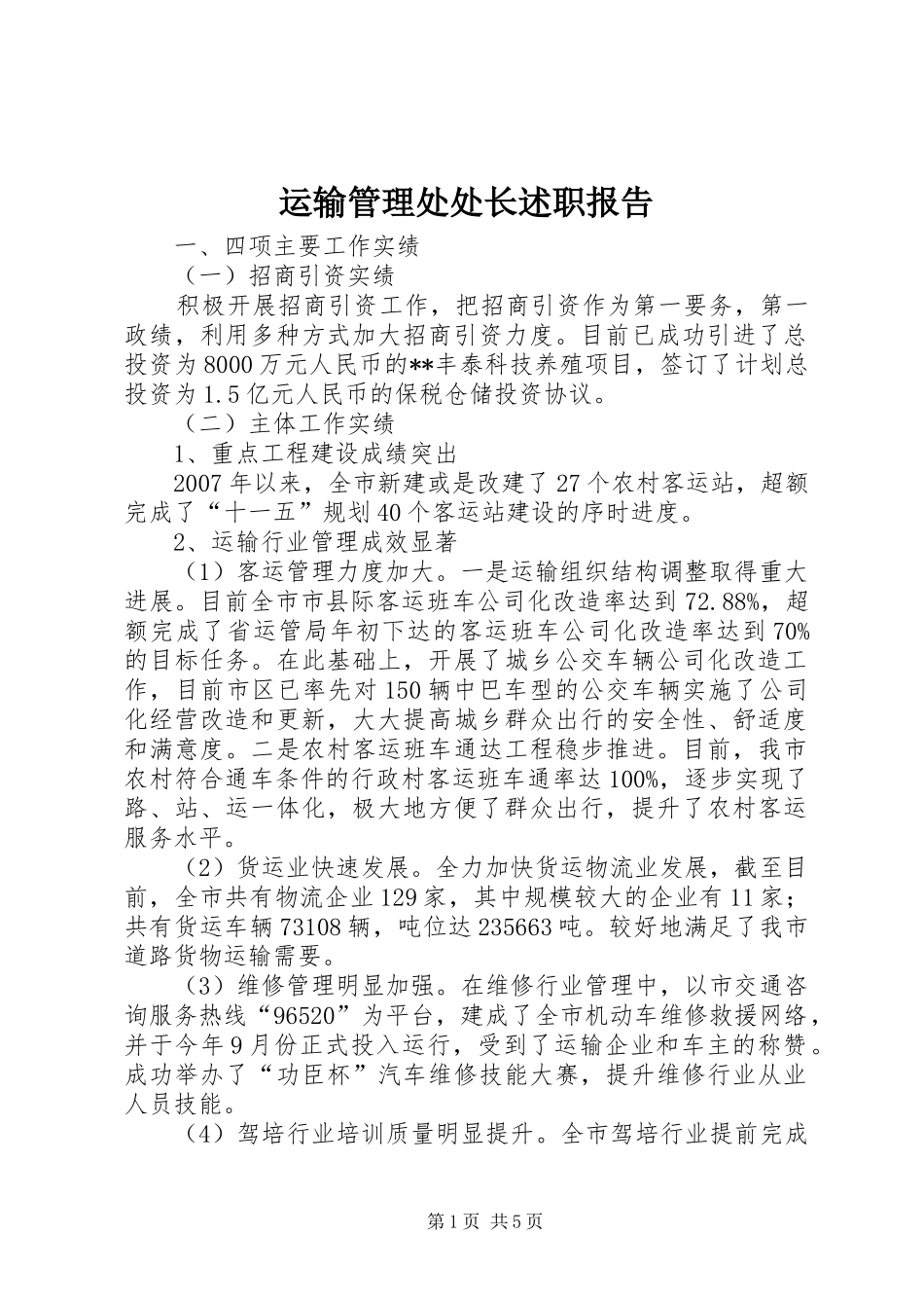 运输管理处处长述职报告_第1页