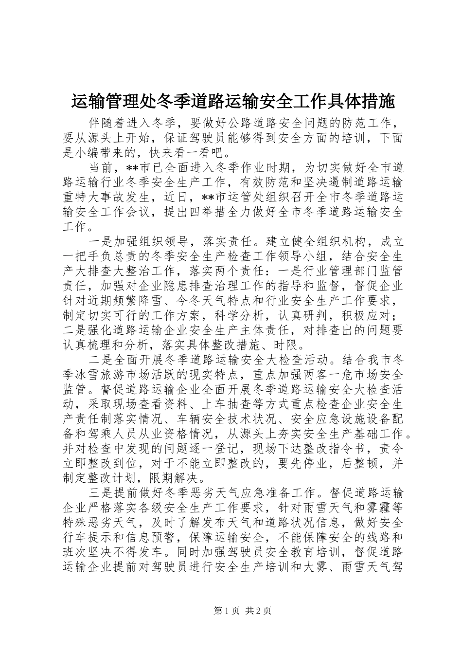 运输管理处冬季道路运输安全工作具体措施_第1页
