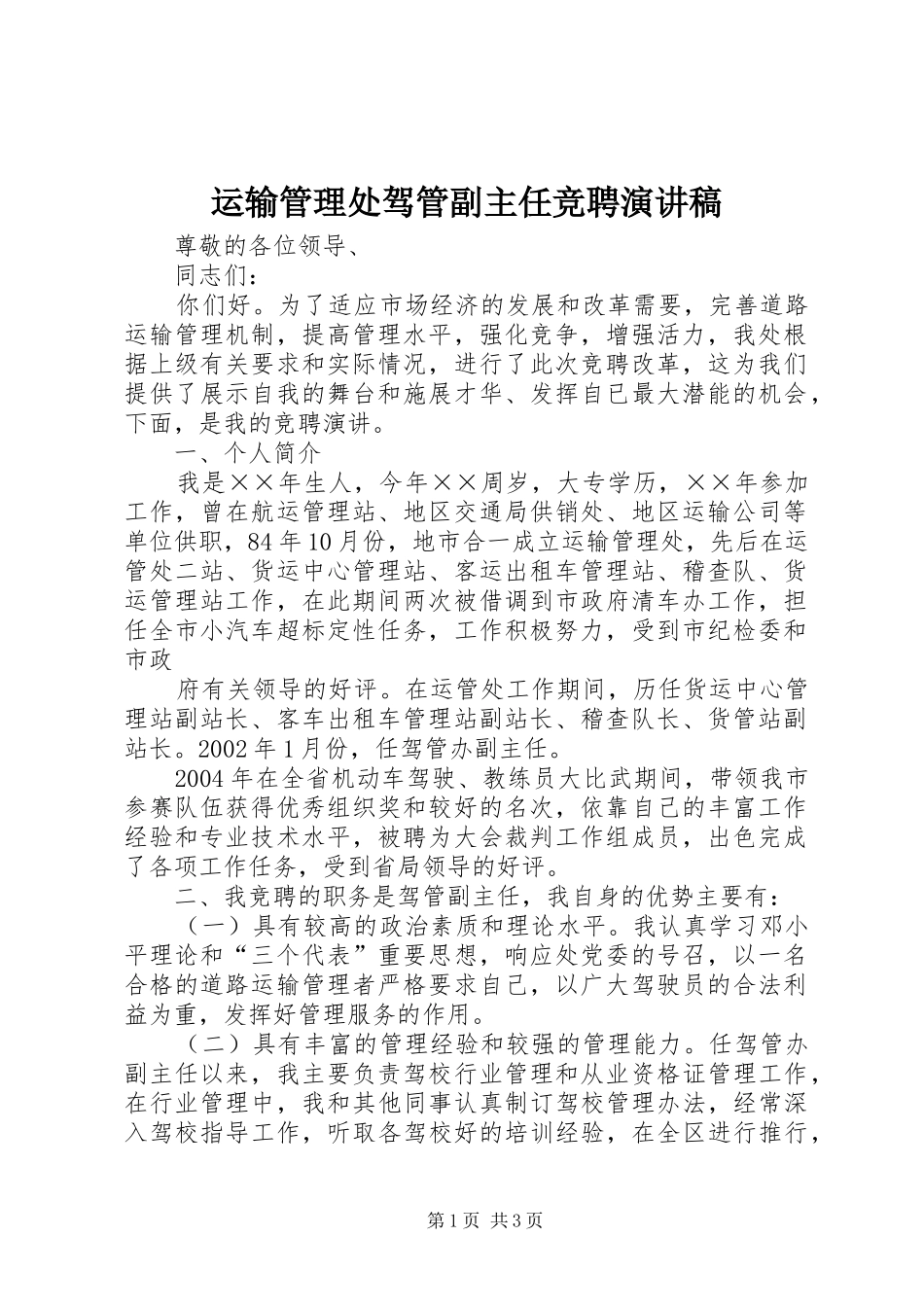 运输管理处驾管副主任竞聘演讲稿_第1页
