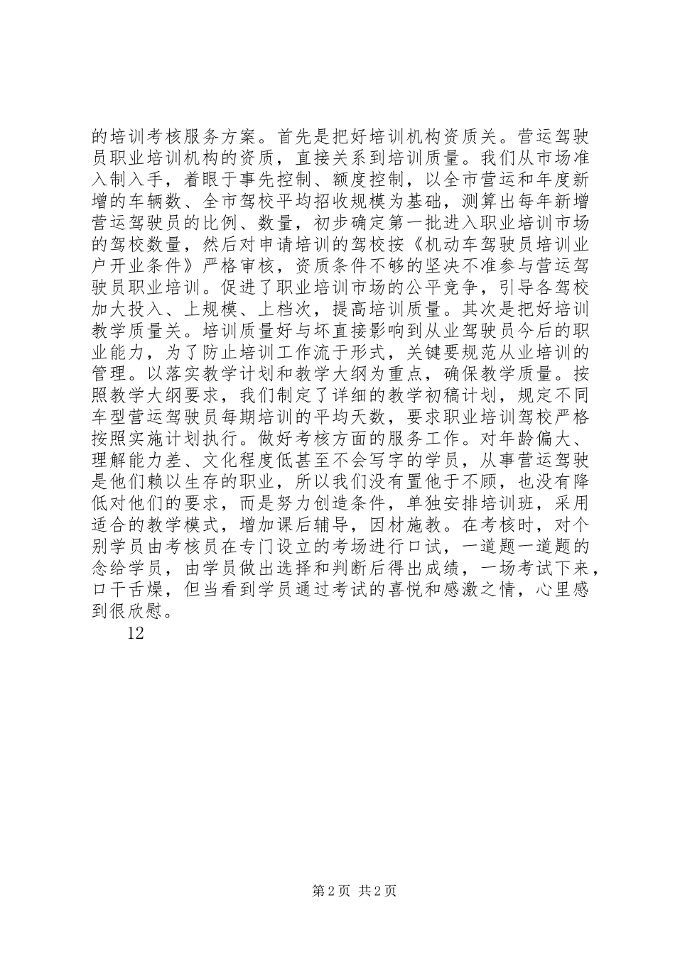 运输管理处驾管副主任竞职竞聘演讲稿_第2页