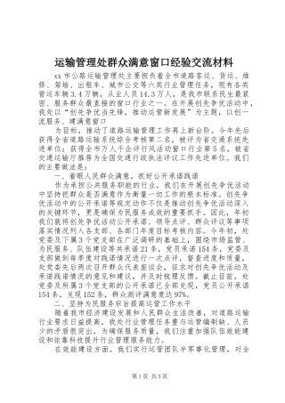 运输管理处群众满意窗口经验交流材料