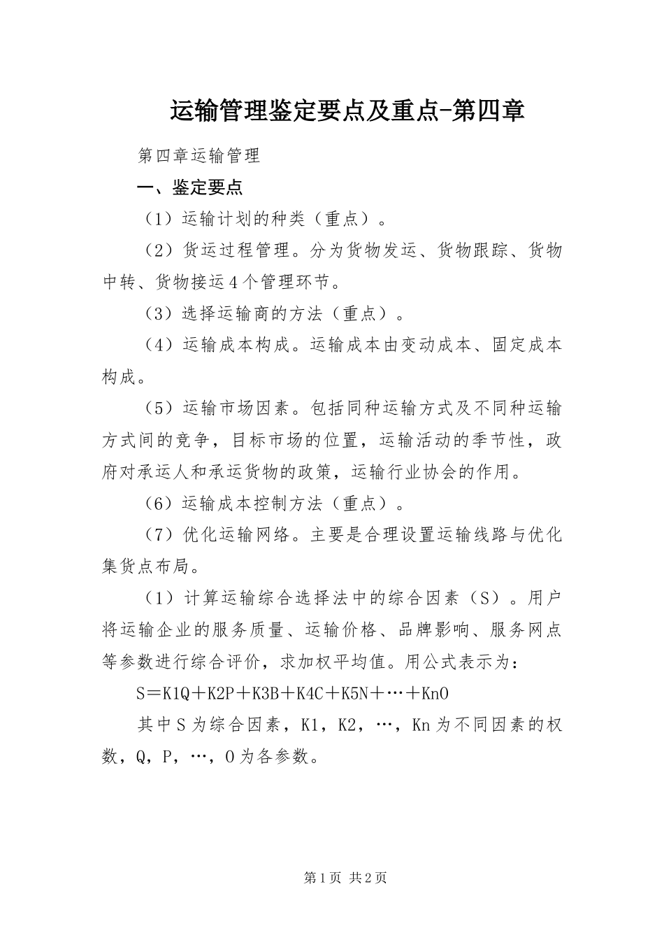 运输管理鉴定要点及重点第四章_第1页