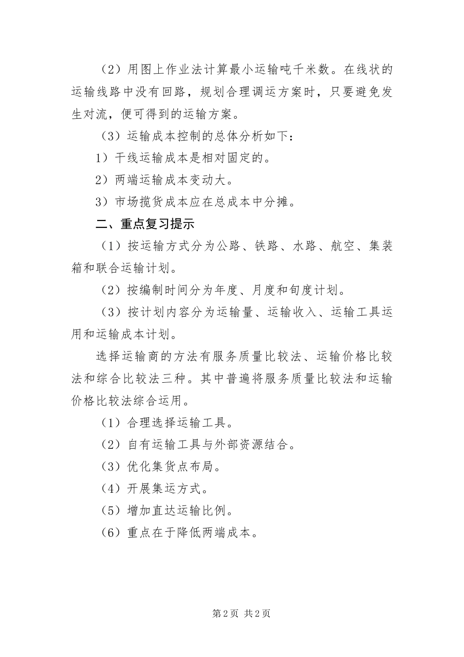 运输管理鉴定要点及重点第四章_第2页