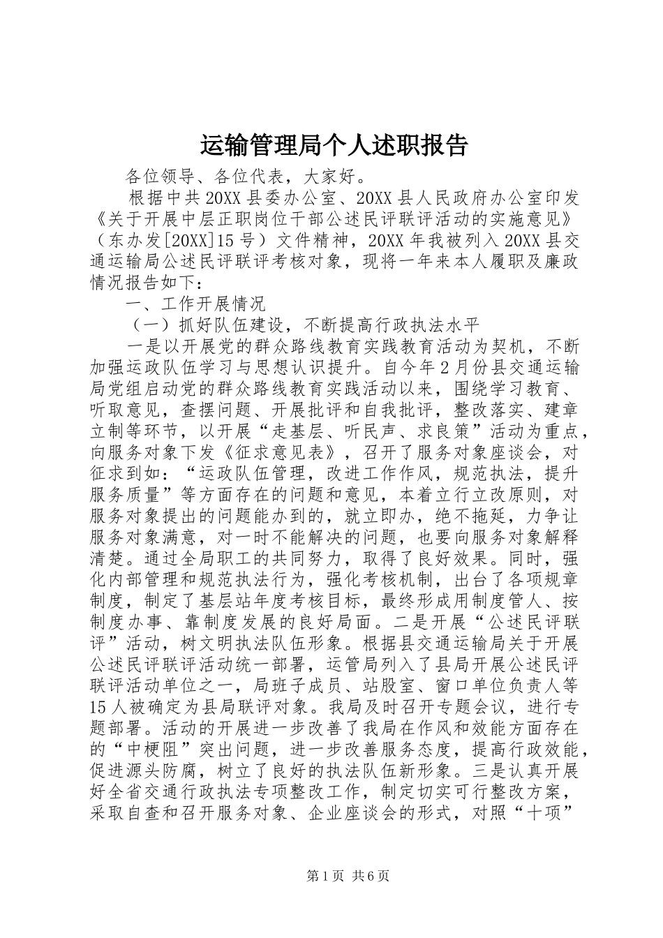 运输管理局个人述职报告_第1页