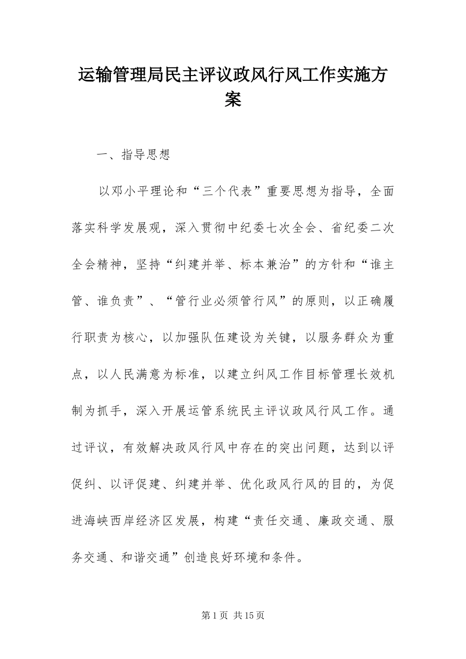 运输管理局民主评议政风行风工作实施方案_第1页