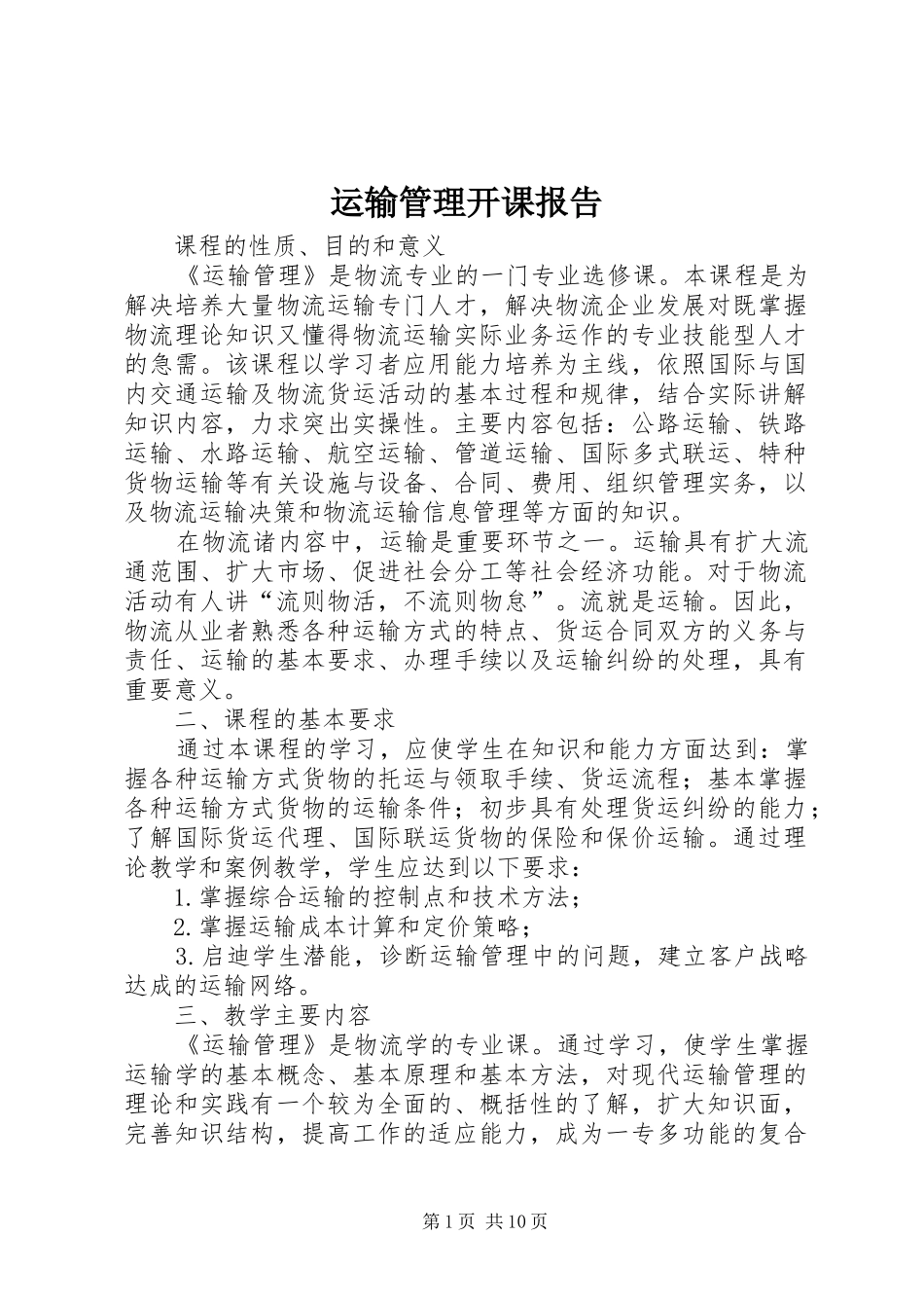 运输管理开课报告_第1页