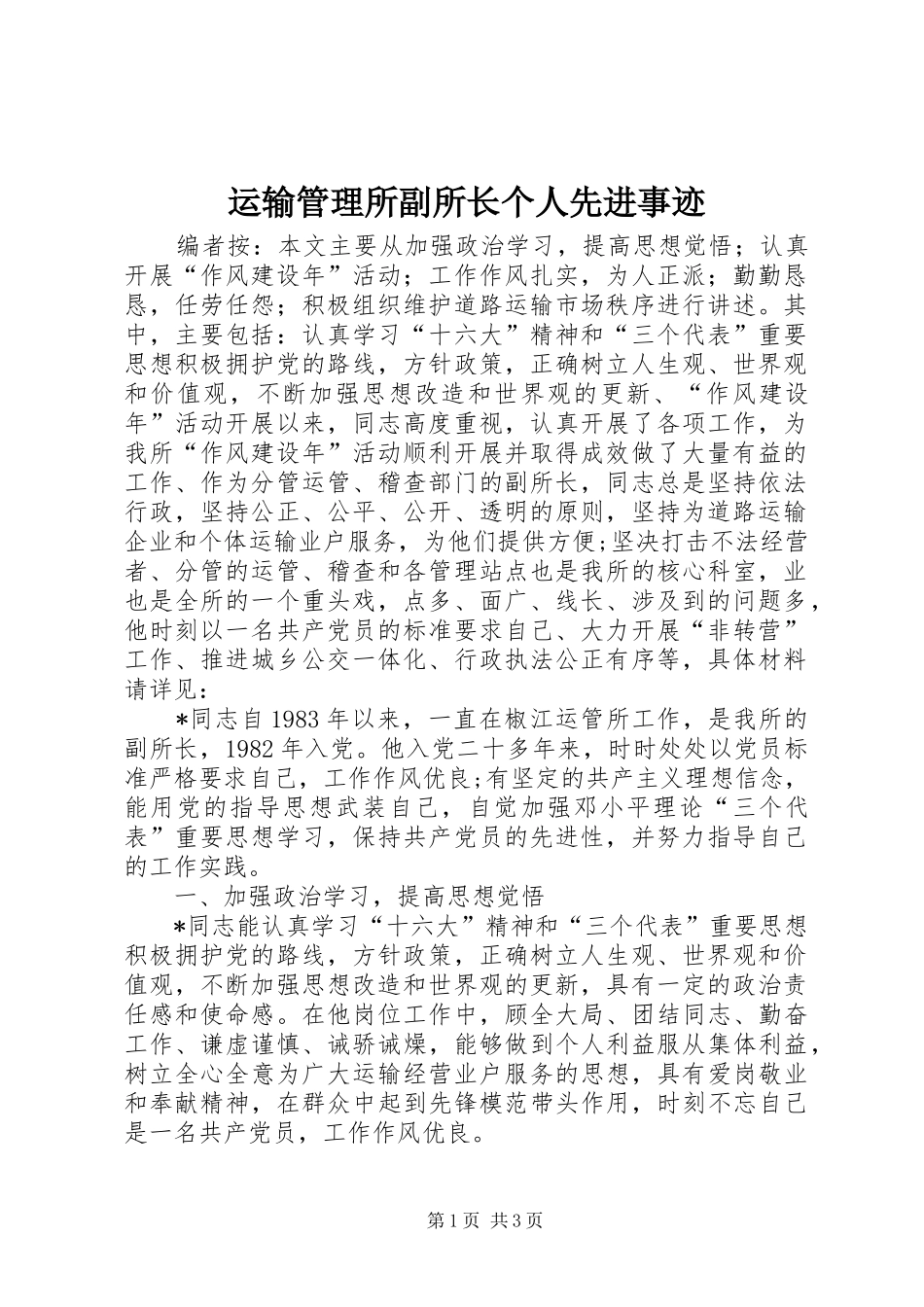 运输管理所副所长个人先进事迹_第1页