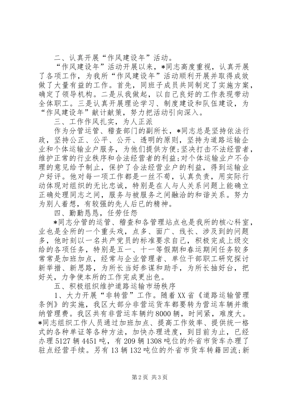 运输管理所副所长个人先进事迹_第2页