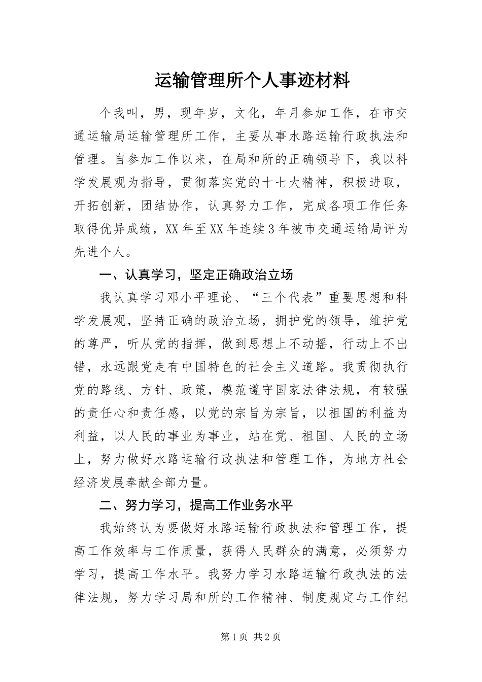 运输管理所个人事迹材料_第1页