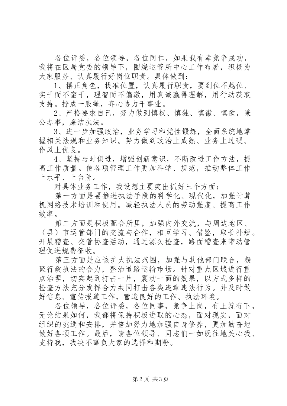 运输管理所所长职位竞职演讲_第2页