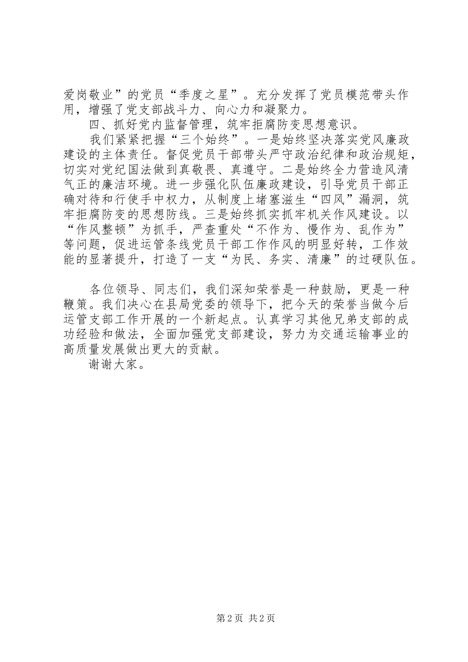 运输管理所先进基层党组织代表讲话稿_第2页