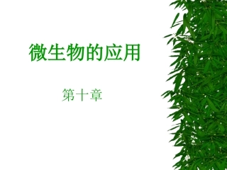 微生物的应用