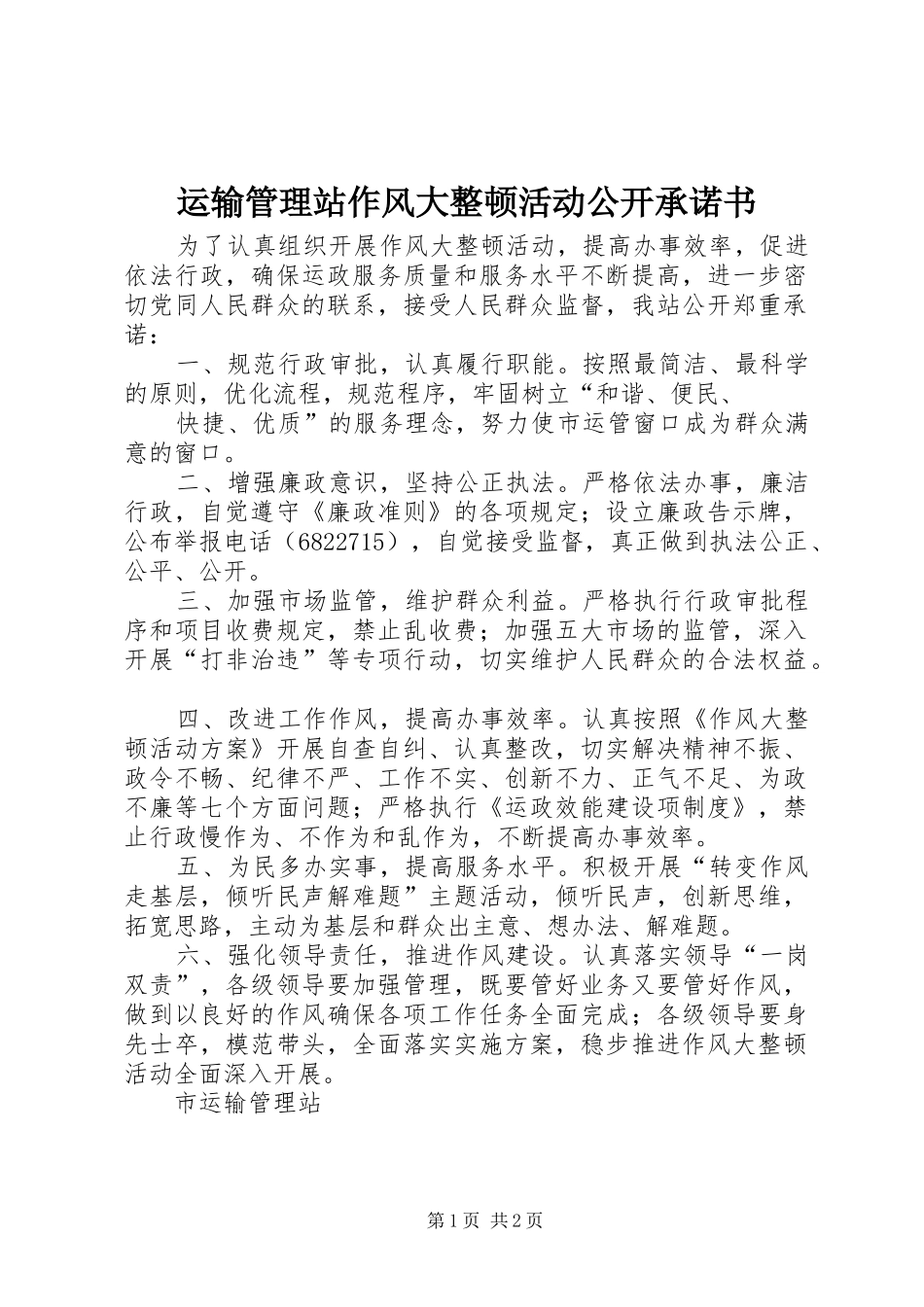 运输管理站作风大整顿活动公开承诺书_第1页