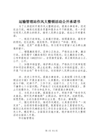 运输管理站作风大整顿活动公开承诺书