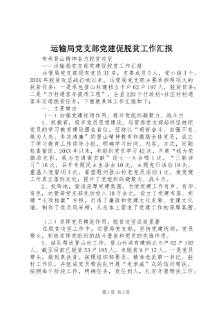 运输局党支部党建促脱贫工作汇报