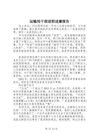 运输局干部述职述廉报告