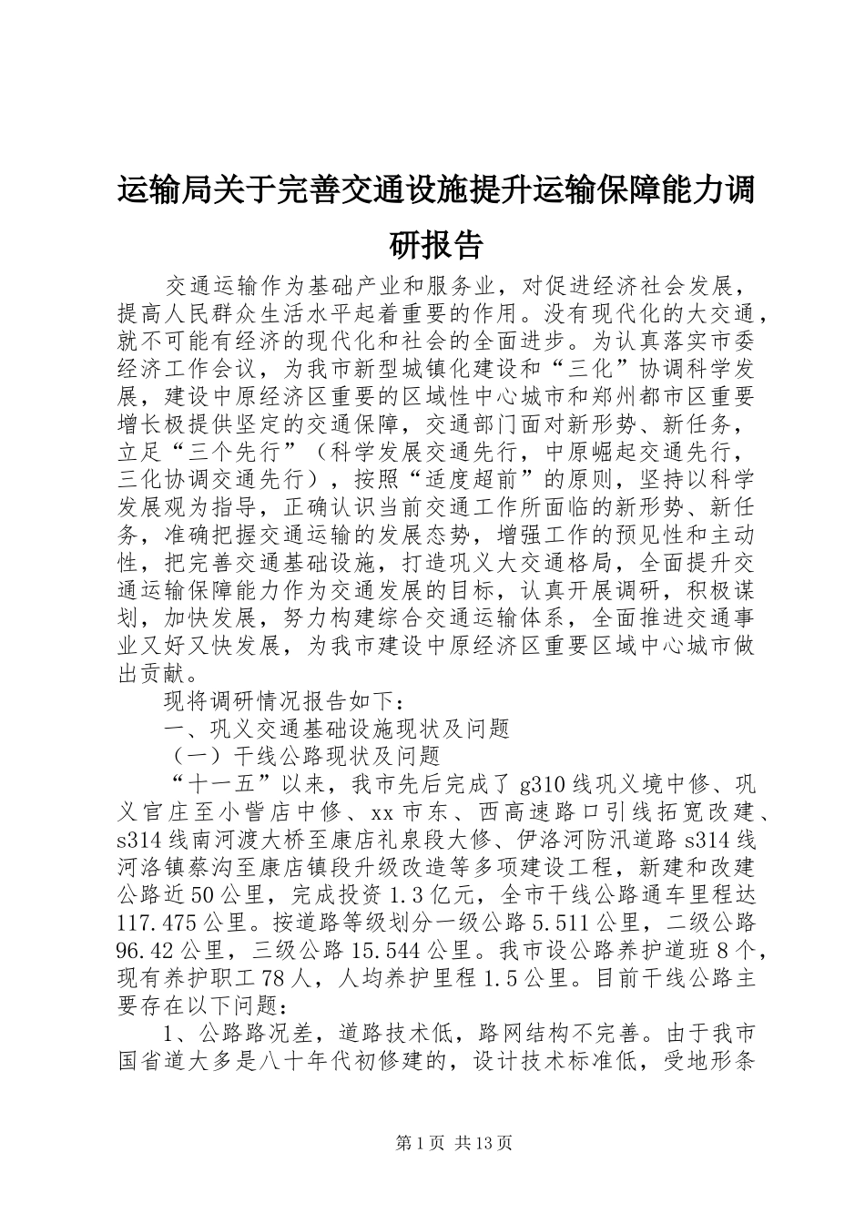 运输局关于完善交通设施提升运输保障能力调研报告_第1页