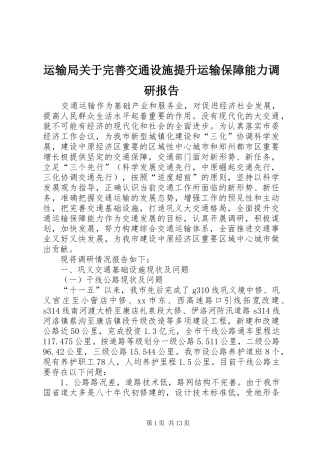 运输局关于完善交通设施提升运输保障能力调研报告