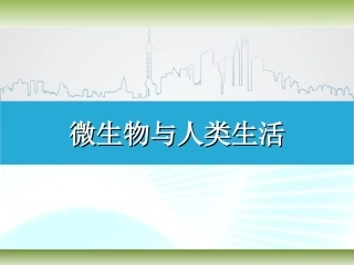 微生物和人类生活