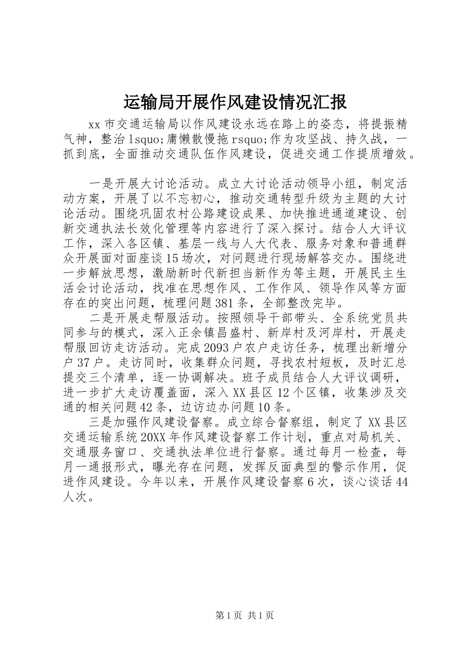 运输局开展作风建设情况汇报_第1页