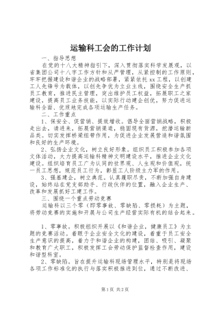 运输科工会的工作计划