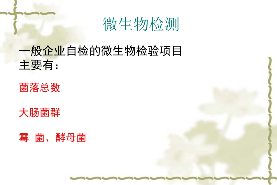 微生物检测培训教材_第2页