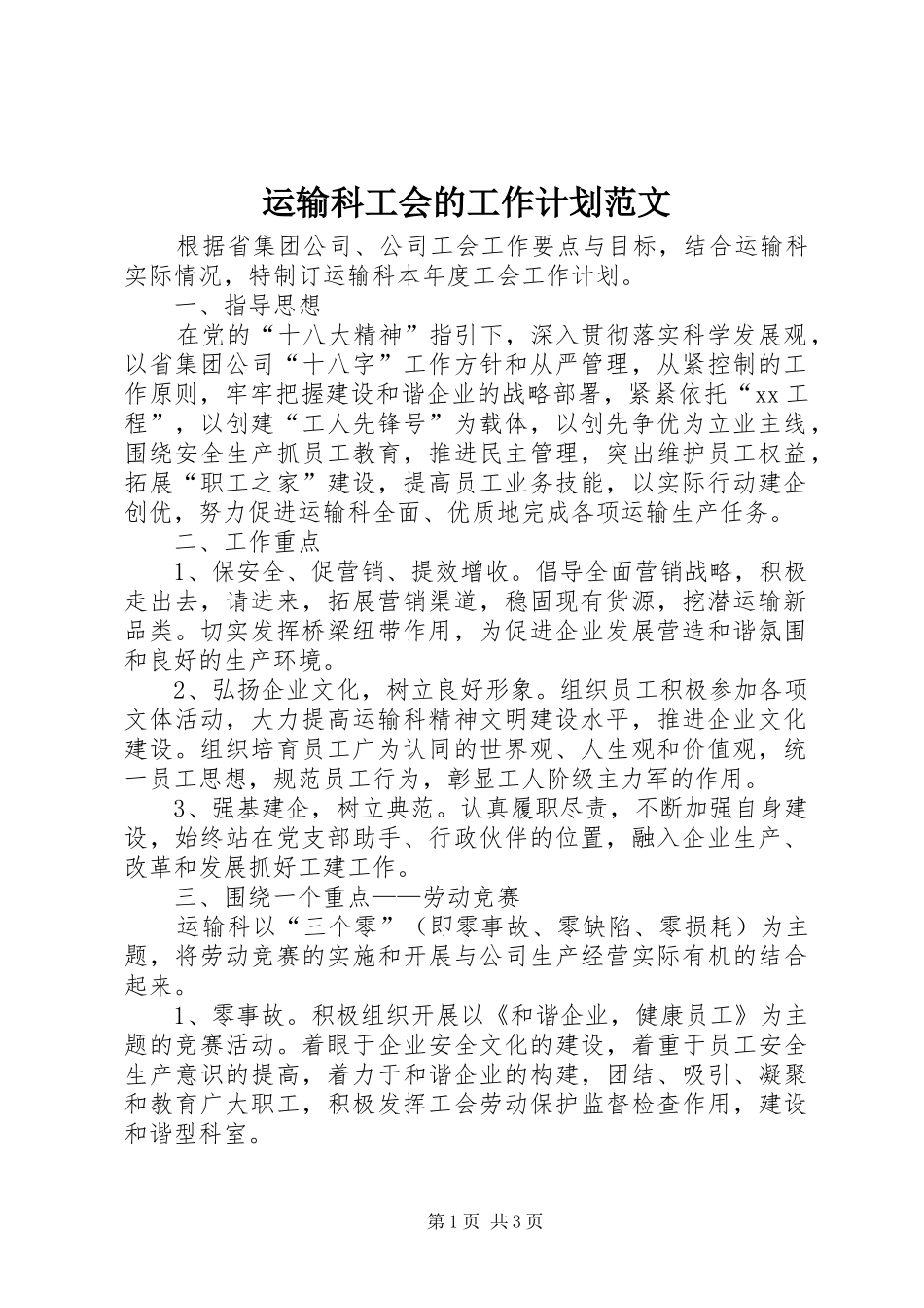 运输科工会的工作计划范文_第1页