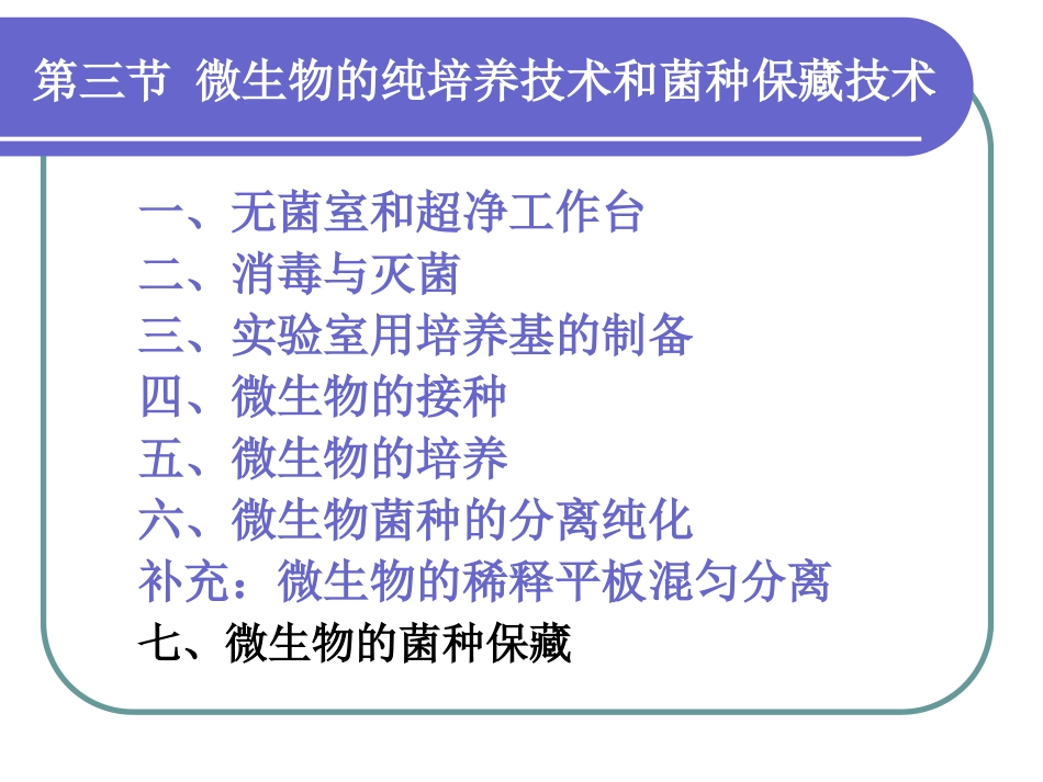 微生物检验技术_第3页