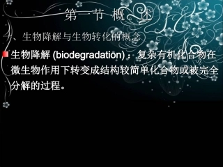 微生物降解的污染物