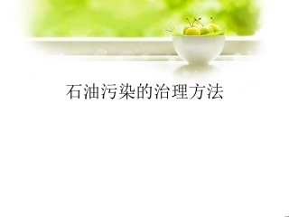 微生物降解石油污染