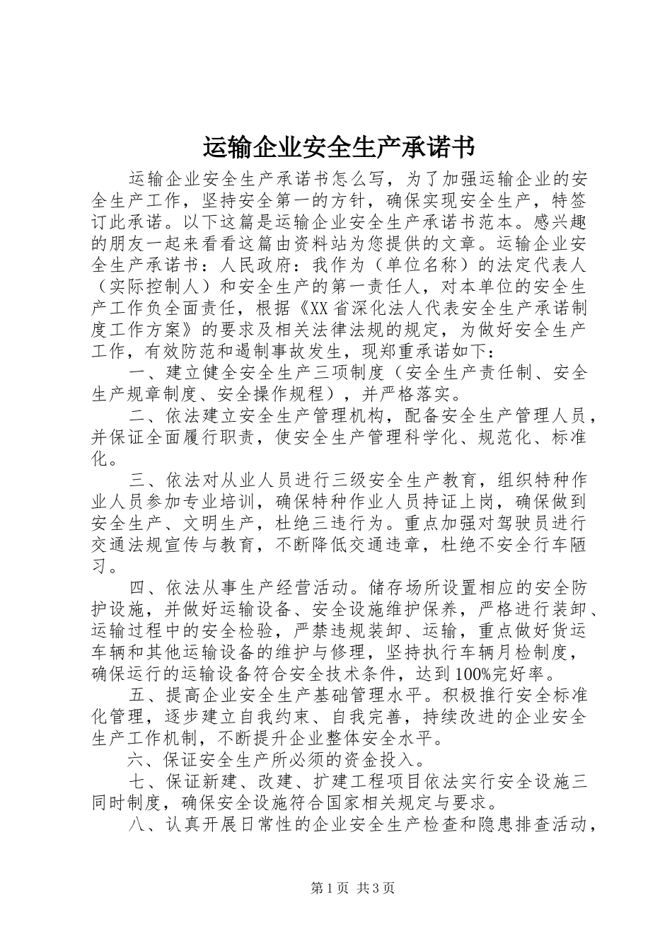 运输企业安全生产承诺书_第1页