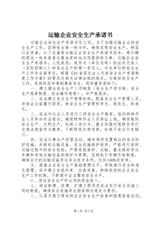 运输企业安全生产承诺书
