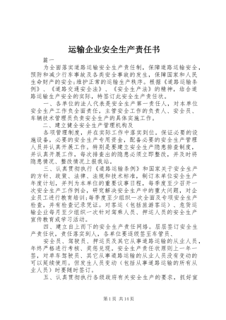 运输企业安全生产责任书